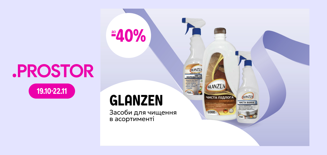 до -40% на засоби для чищення ТМ Glanzen