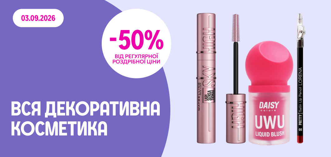 -50% на всю декоративну косметику