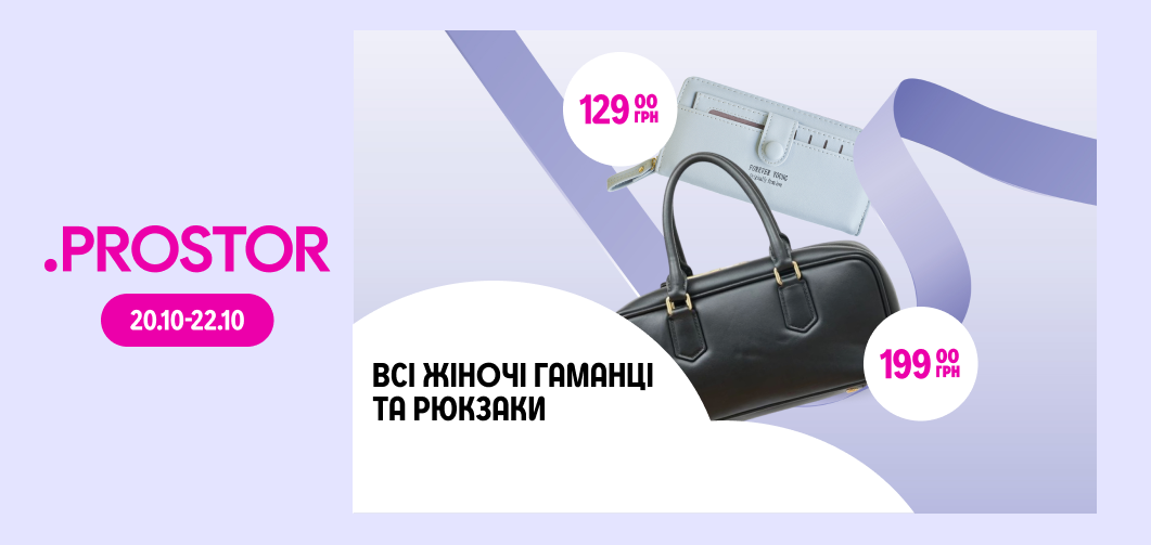 Всі жіночі сумки та рюкзаки по 199 грн та всі жіночі гаманці по 129 грн