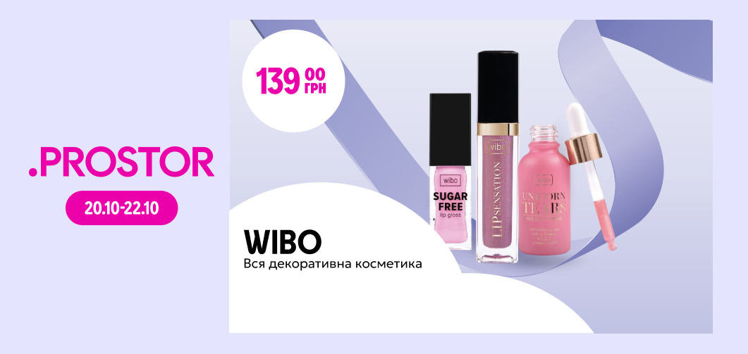  ТМ Wibo по 139 грн 20-22.10 