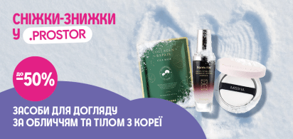 до -50% на засоби для догляду за обличчям та тілом з Кореї
