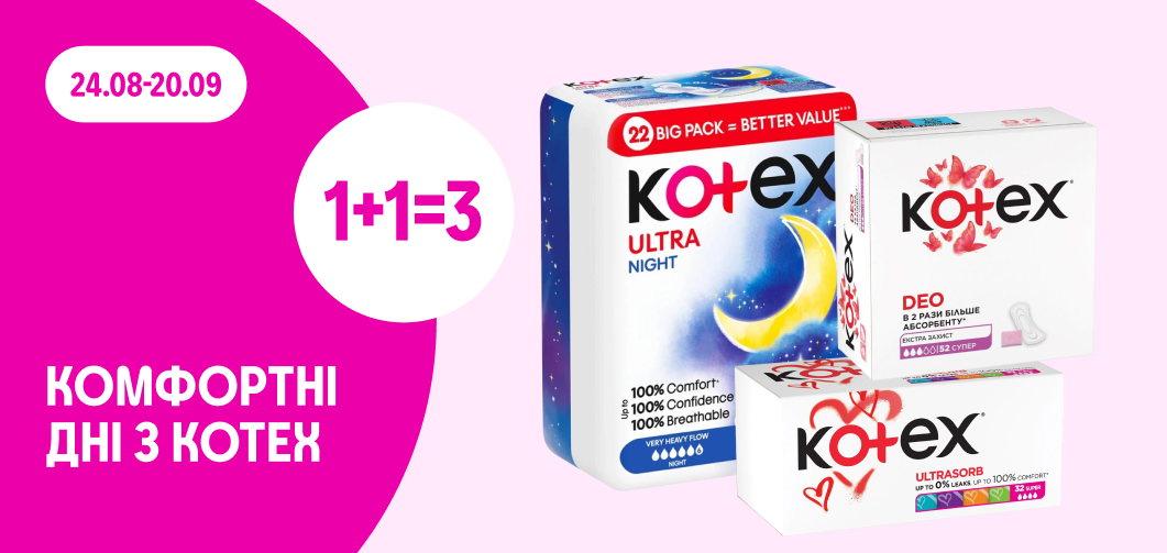 1+1=3 на всі прокладки та тампони Kotex