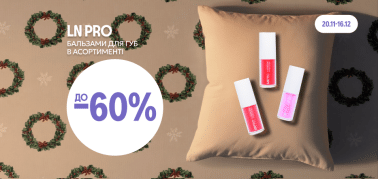 до -60% на всю декоративну косметику ТМ LN PRO