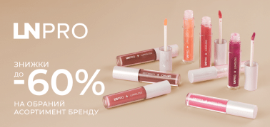 до -60% декоративна косметика LN PRO 			