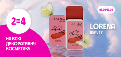 2=4 на всю декоративну косметику ТМ LORENA beauty