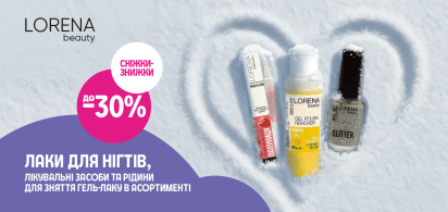 до -30% на лаки для нігтів, лікувальні засоби та рідини для зняття гель-лаку LORENA beauty