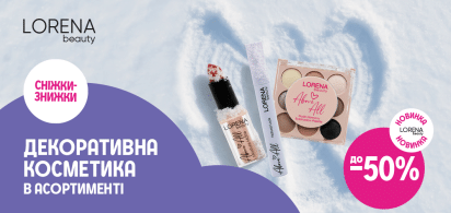 до -50% на нову колекцію декоративної косметики LORENA beauty
