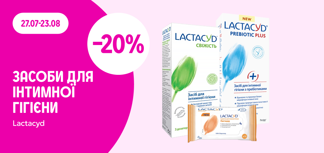 -20% на засоби Lactacyd