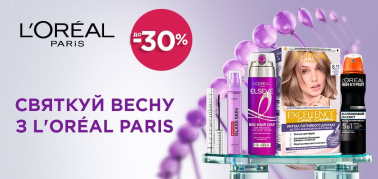 до -30% святкуйте весну з L’Oréal Paris