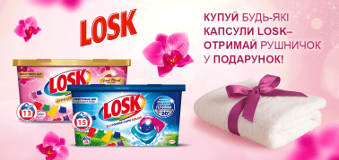 Купуй Losk капсули та отримуй рушничок у подарунок