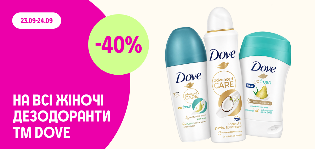 -40% на всі жіночі дезодоранти Dove