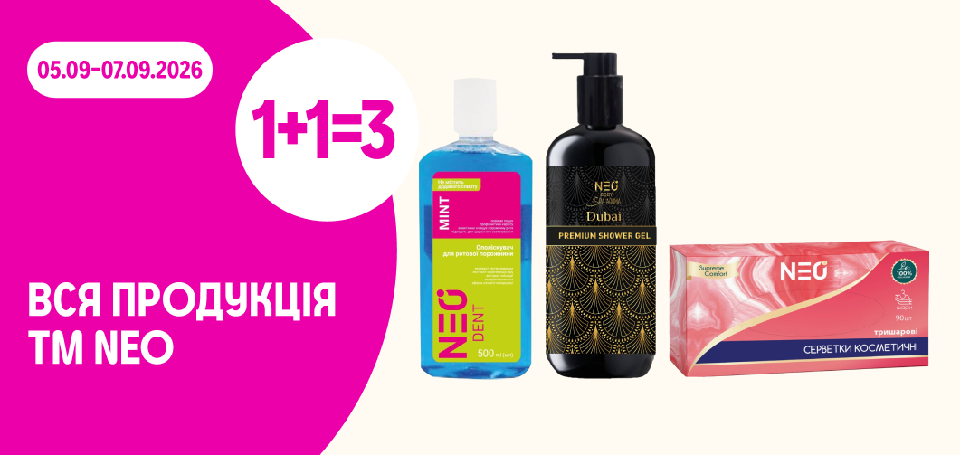 1+1=3 на всю продукцію ТМ NEO