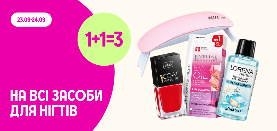 1+1=3 на всі засоби для нігтів