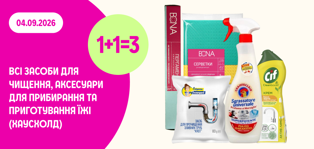 1+1=3 на аксесуари для прибирання та приготування їжі 