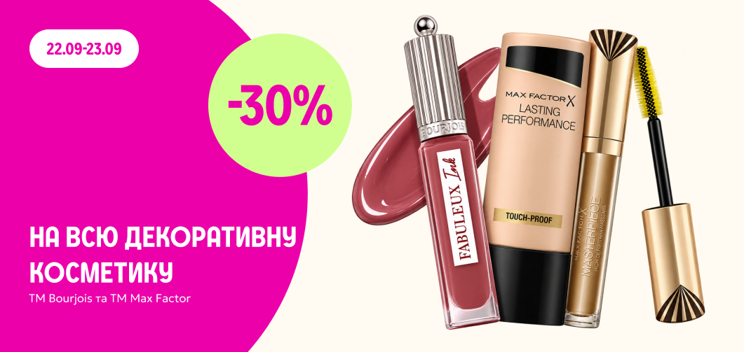 -30% на декоративну косметику Bourjois та Max Factor