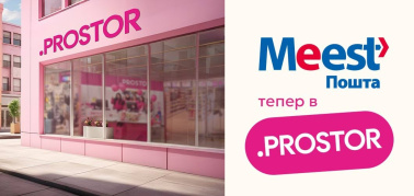 Meest ПОШТА тепер у PROSTOR