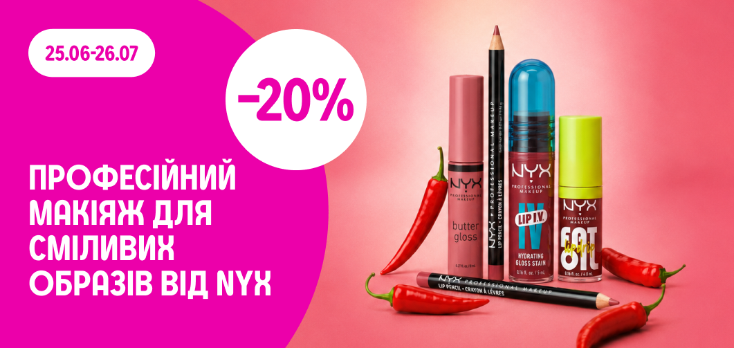 -20% на декоративну косметику NYX