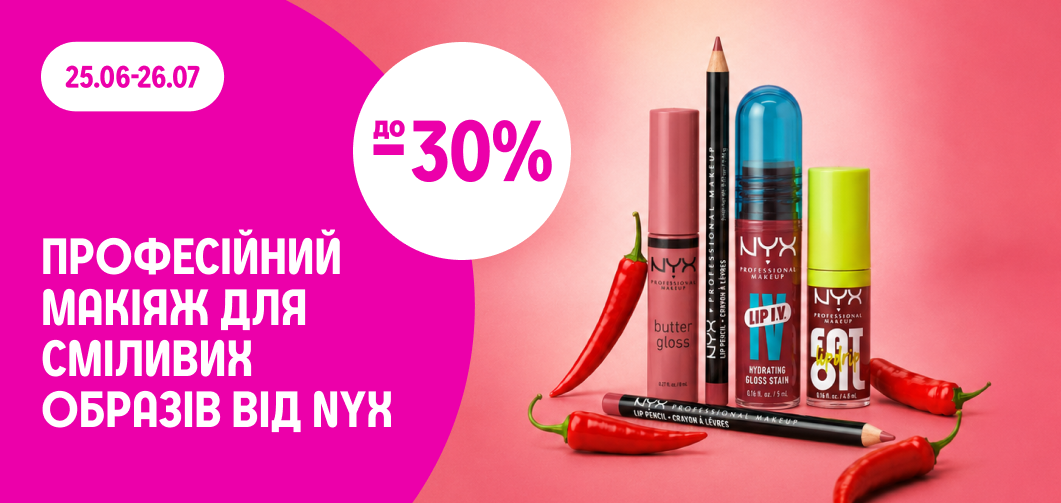 до -30% на декоративну косметику NYX