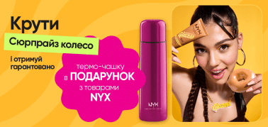 Крути Сурпрайз-колесо и получай термочашку от ТМ NYX!