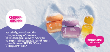 Купуй Nesepora на 700грн та отримуйте подарунок 
