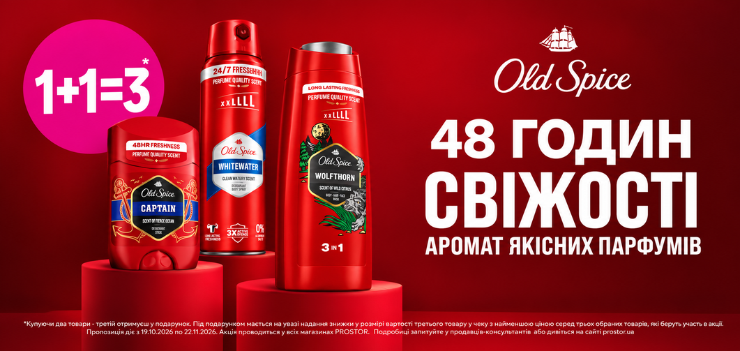 1+1=3 на асортимент Old Spice  