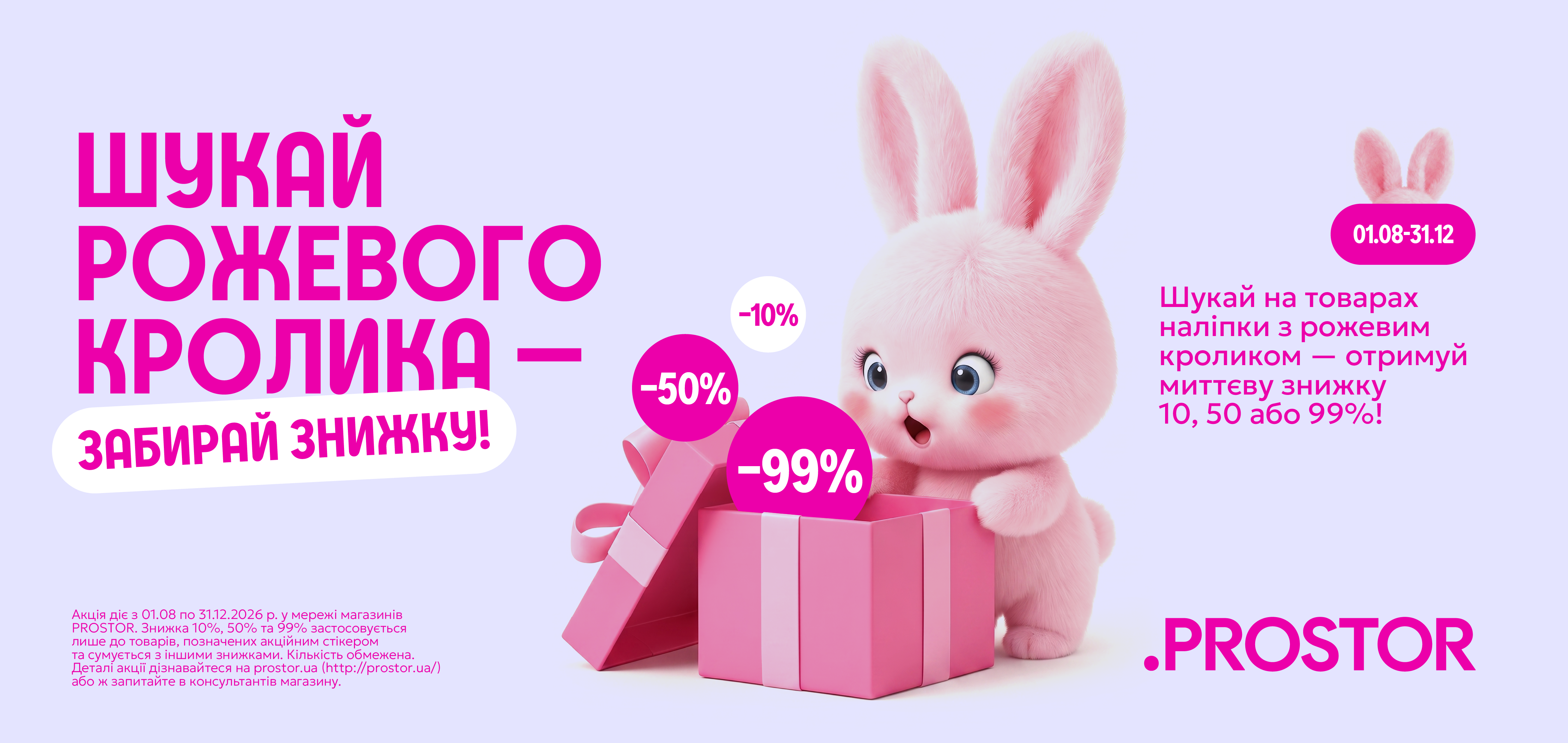 Шукай рожевого кролика — забирай знижку!