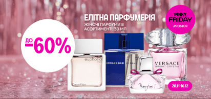 до -60% на елітну парфумерію