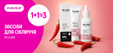 1+1=3 догляд за обличчям RE.CARE 