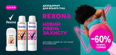 - 60% на другу одиницю Rexona дезодоранти 