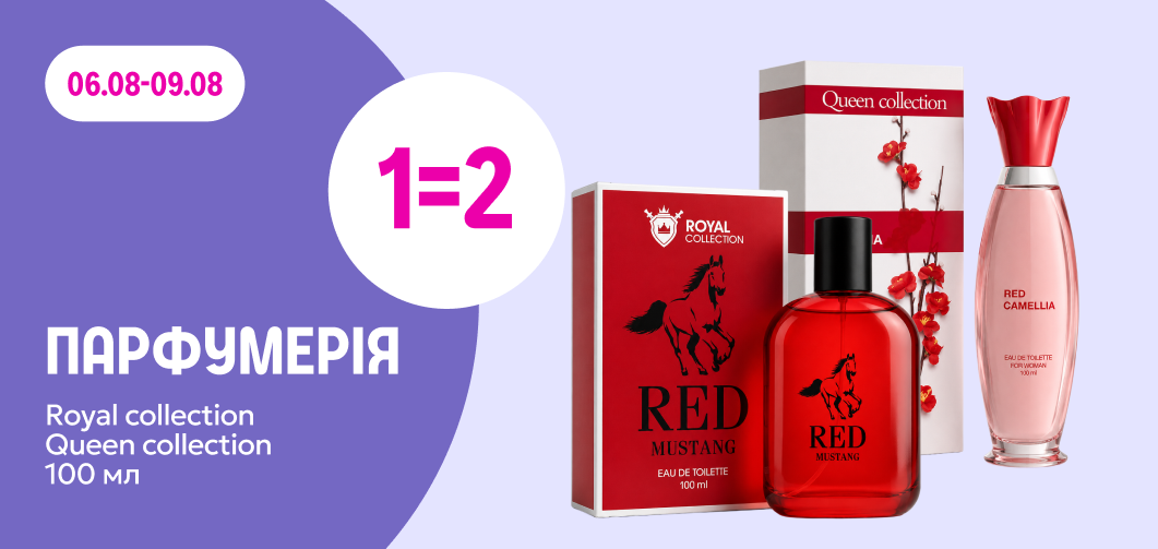 1=2 на Royal collection та Queen collection 100мл 