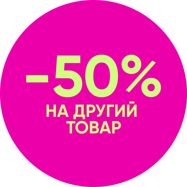 Скидка -50% на второй товар на декоративную косметику!