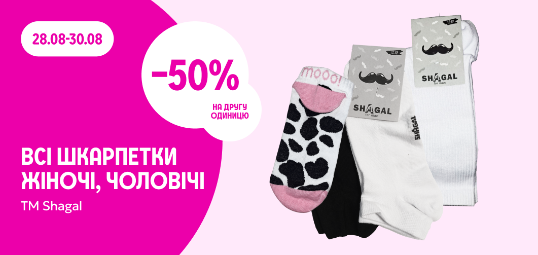 -50% на другу одиницю всіх шкарпеток жіночих, чоловічих TM Shagal