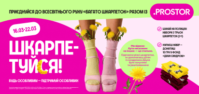 Шкарпетуйся: Будь особливим — підтримуй особливих