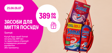 Купуй Somat на 389грн отримуй подарунок 