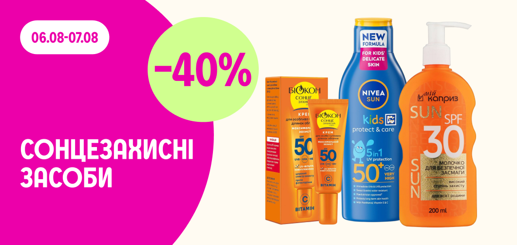 -40% Сонцезахисні засоби 