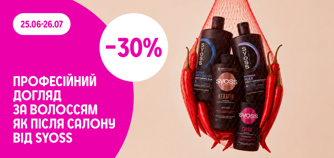 -30% на шампуні Syoss