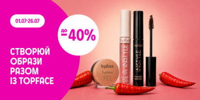 до -40% на декоративну косметику ТМ Topface