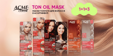 1+1=3 на маски тонуючі для волосся Acme Color TON Oil Mask!