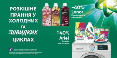 Знижка -40% на засоби для прання Ariel та до 40% на кондиціонери Lenor!