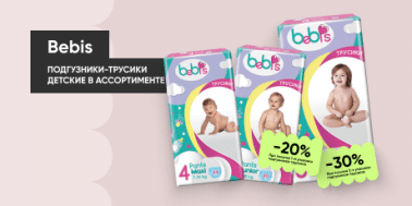 Получи скидку до -30% на детские подгузники-трусики бренда Bebis!