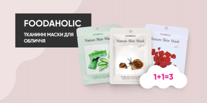 1+1=3 на тканевые маски для лица ТМ FOODAHOLIC!