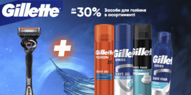 Знижки до -30% на засоби для гоління Gillette в асортименті!
