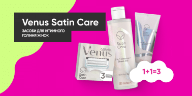 1+1=3 на средства для интимного бритья женщин ТМ Venus Satin Care!