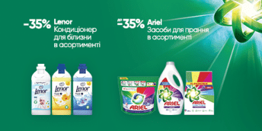 Знижки до -35% на засоби для прання ARIEL та 35% на кондиціонери LENOR!