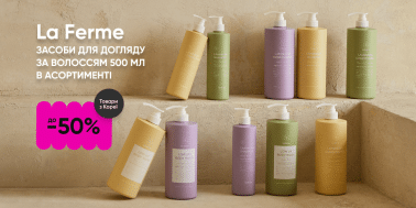 Скидки до-50% на средства по уходу за волосами La Ferme 500 мл