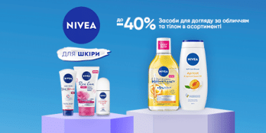 Скидка до -40% на средства для ухода за лицом и телом ТМ NIVEA!