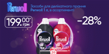 Знижка 28% на рідкі засоби для прання Perwoll!