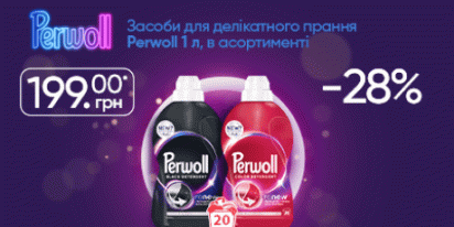 Знижка 28% на рідкі засоби для прання Perwoll!