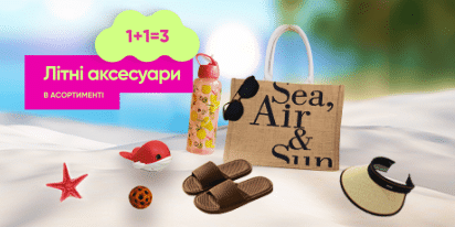 1+1=3 на літні аксесуари (окуляри, чохли, головні убори, сумки, тапки)!