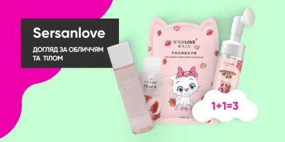 1+1=3 на догляд за обличчям та тілом Sersanlove! 
